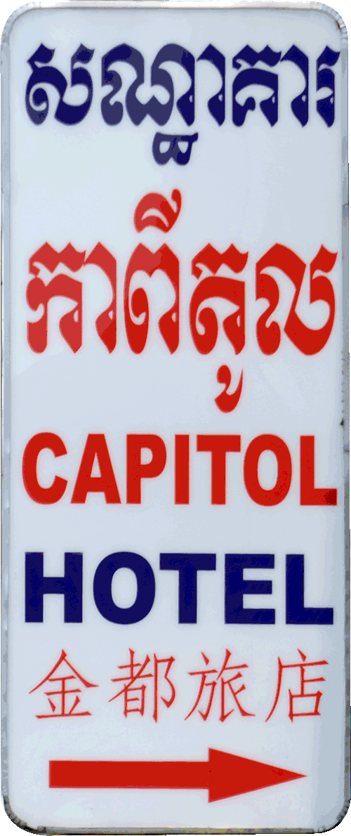 Capitol Hotel看板